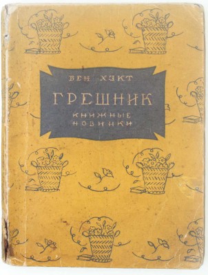 Хэкт Б. Грешник. Рассказы / Пер. с англ. Л. Слонимской. [Л.]: [Прибой], [1927].